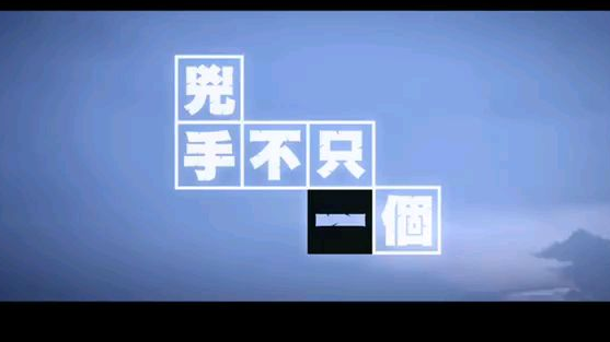 台湾嘻哈经典:凶手不止一个-小人